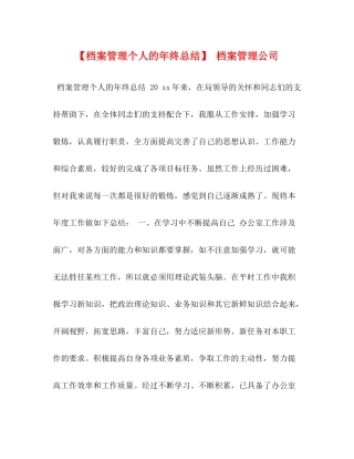 【档案管理个人的年终总结】档案管理公司
