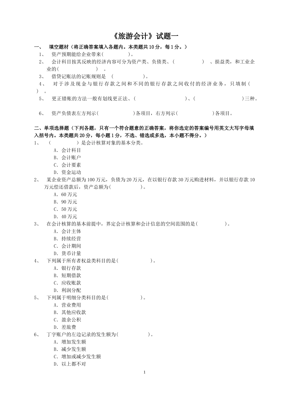 旅游会计试题共8套 附参考答案_第1页