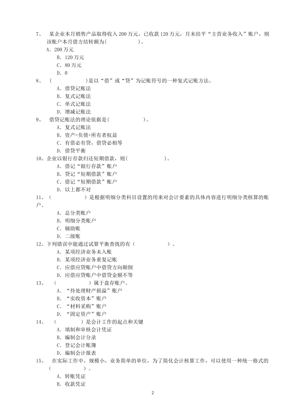 旅游会计试题共8套 附参考答案_第2页