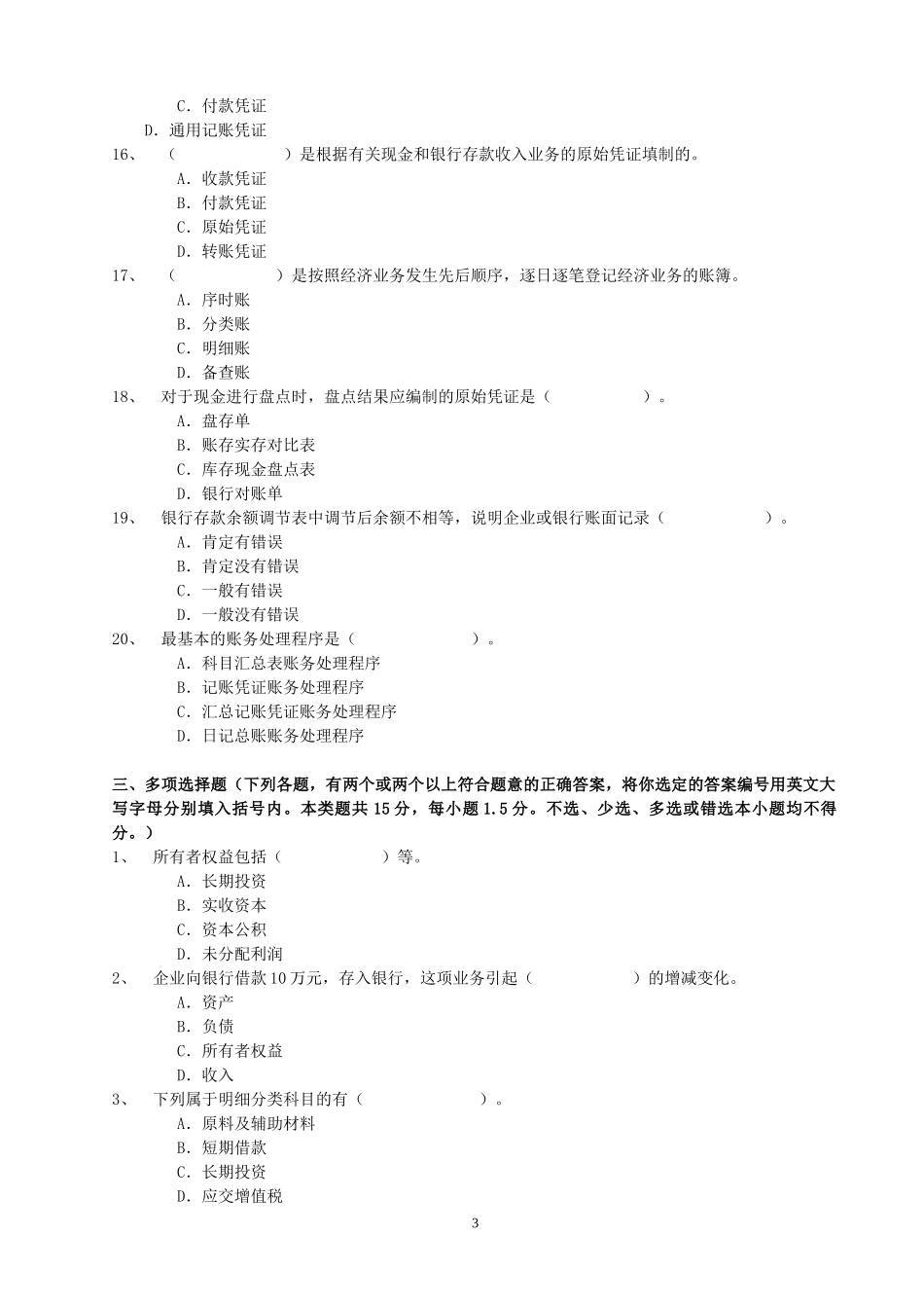 旅游会计试题共8套 附参考答案_第3页