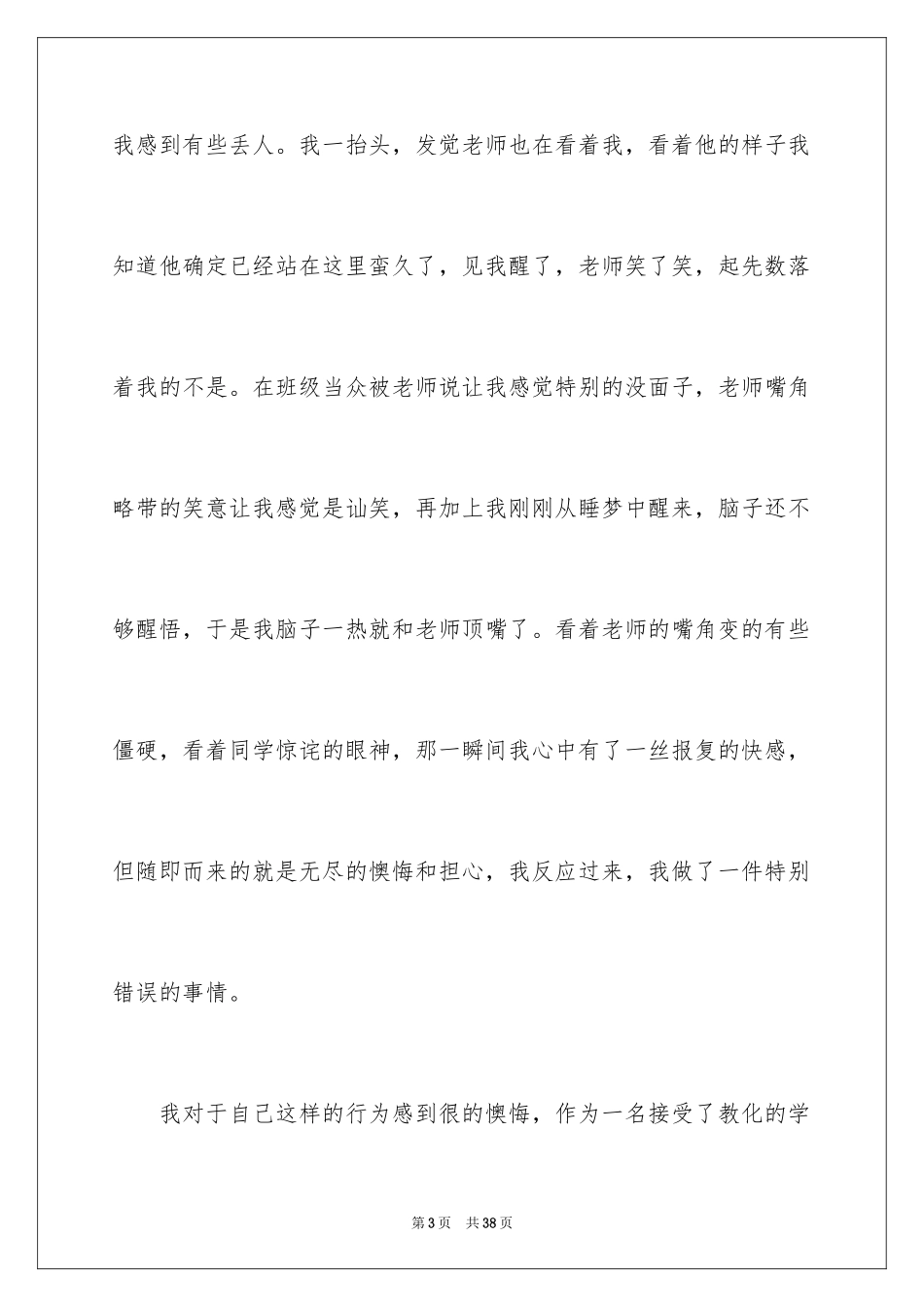2024上课睡觉跟老师顶嘴检讨书_1_第3页