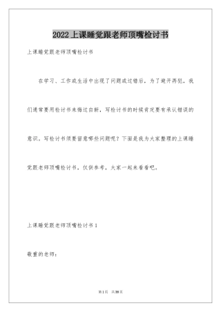 2024上课睡觉跟老师顶嘴检讨书_1