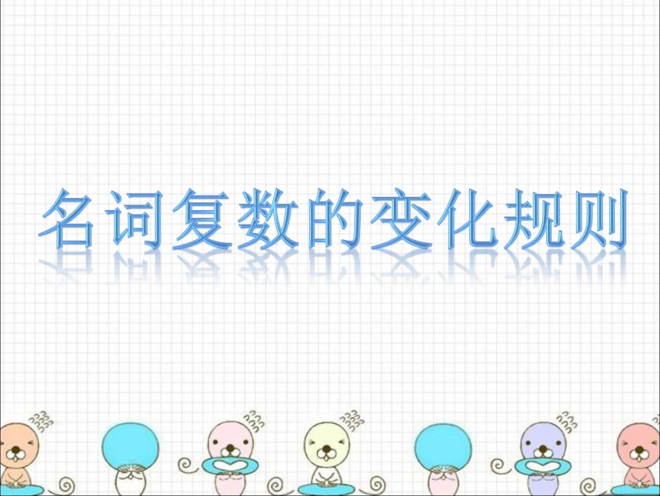 名词复数变化规则_第1页