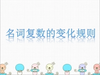 名词复数变化规则