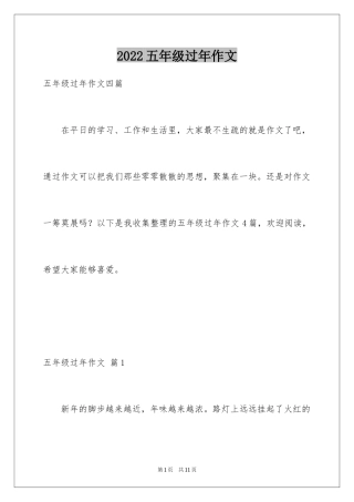 2024五年级过年作文_15