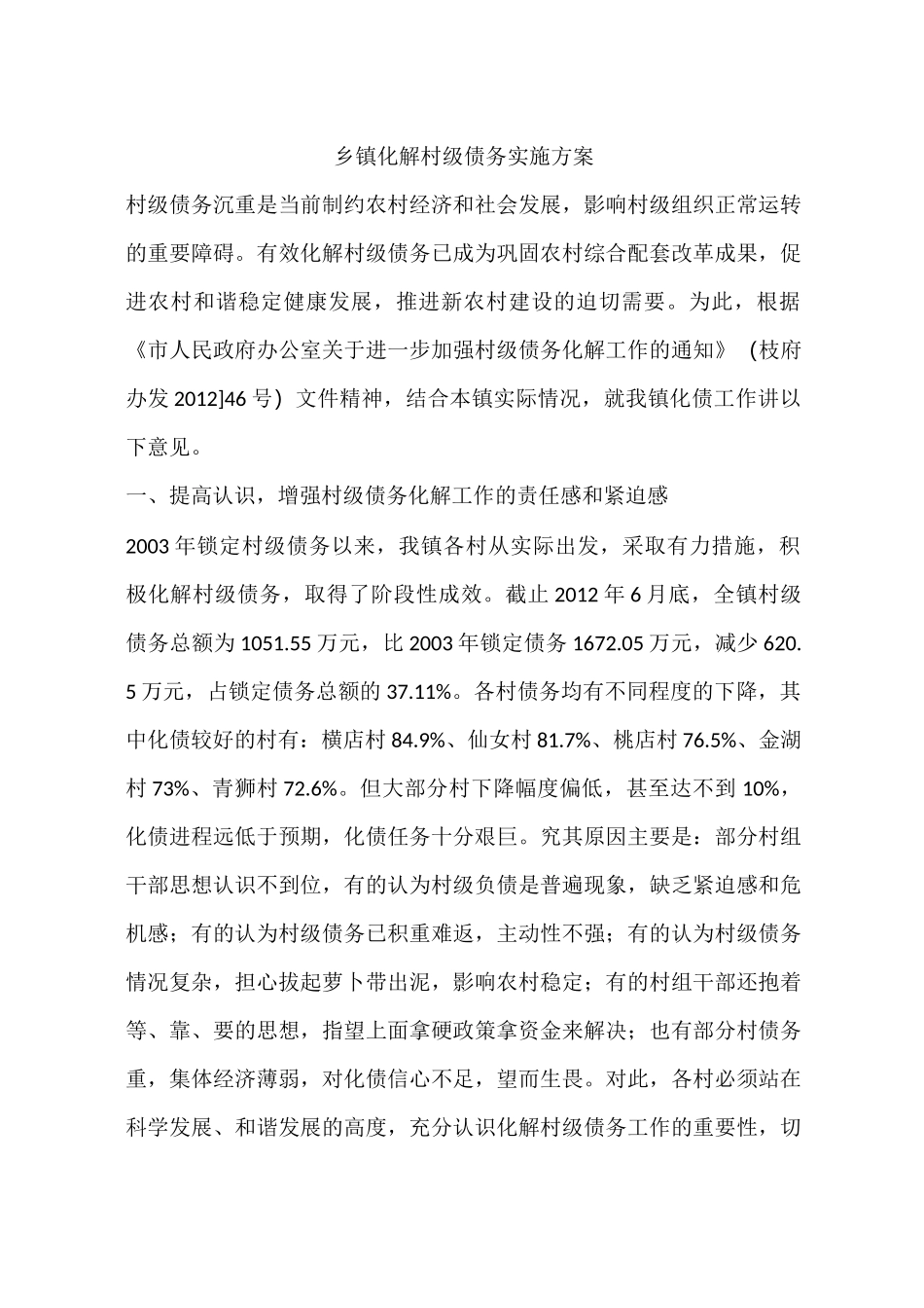 乡镇化解村级债务实施方案_第1页