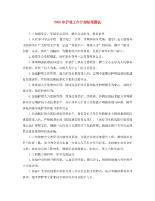 2020年护理工作计划结尾模板 