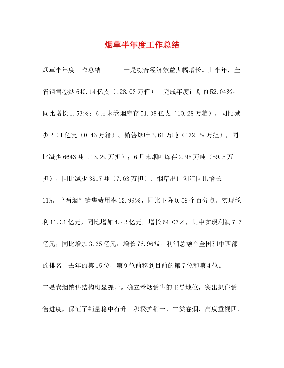 烟草半年度工作总结_第1页