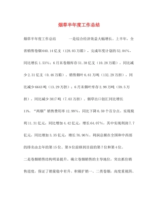 烟草半年度工作总结