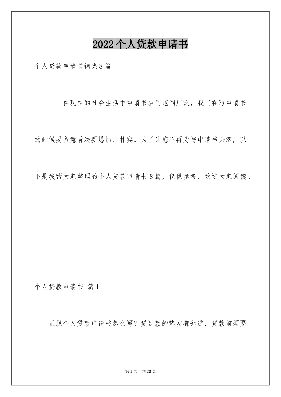 2024个人贷款申请书_28_第1页