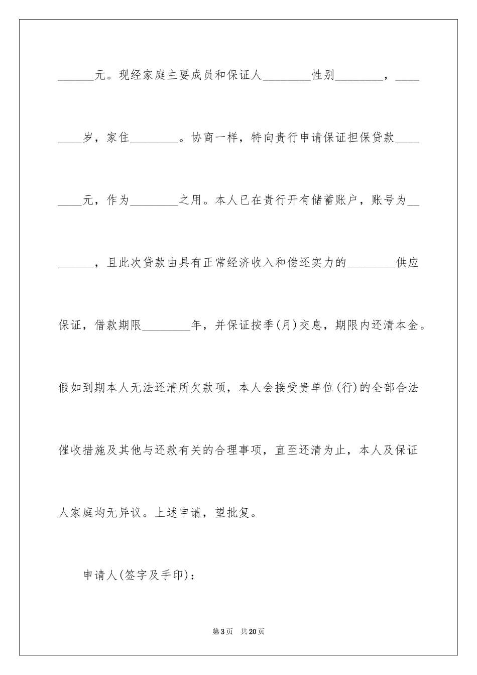 2024个人贷款申请书_28_第3页