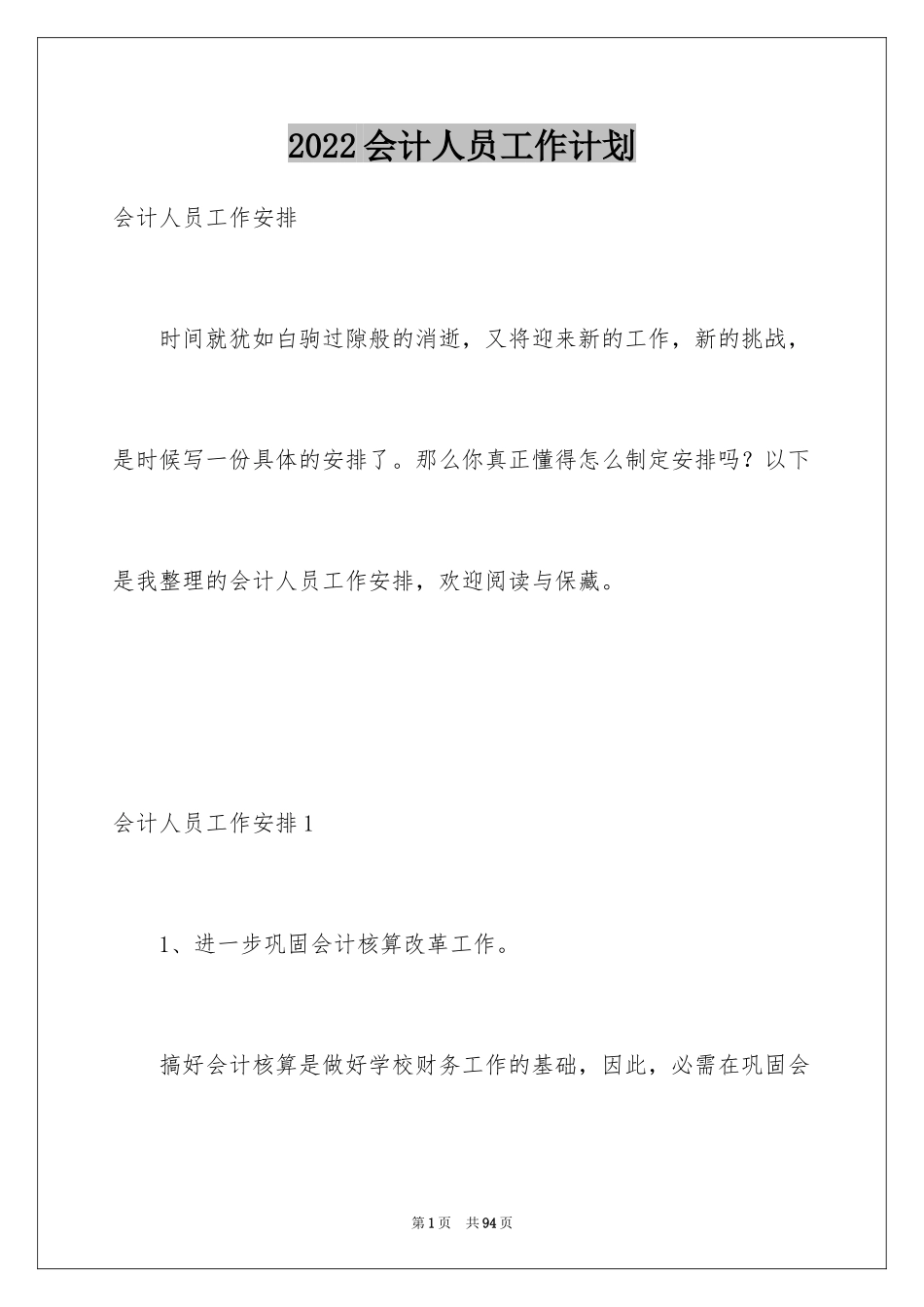 2024会计人员工作计划_第1页