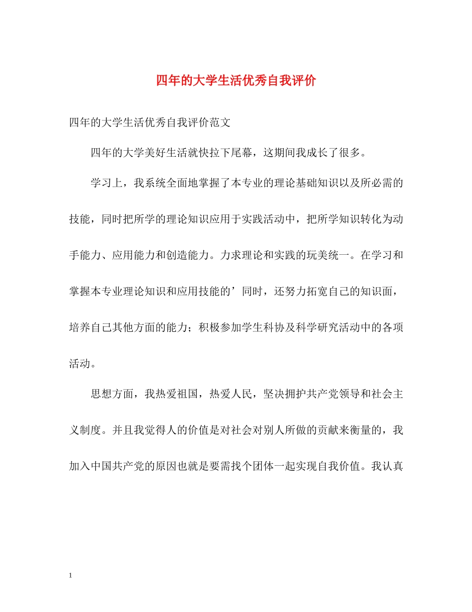 四年的大学生活优秀自我评价_第1页