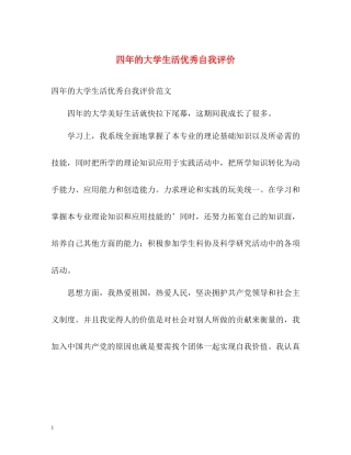 四年的大学生活优秀自我评价