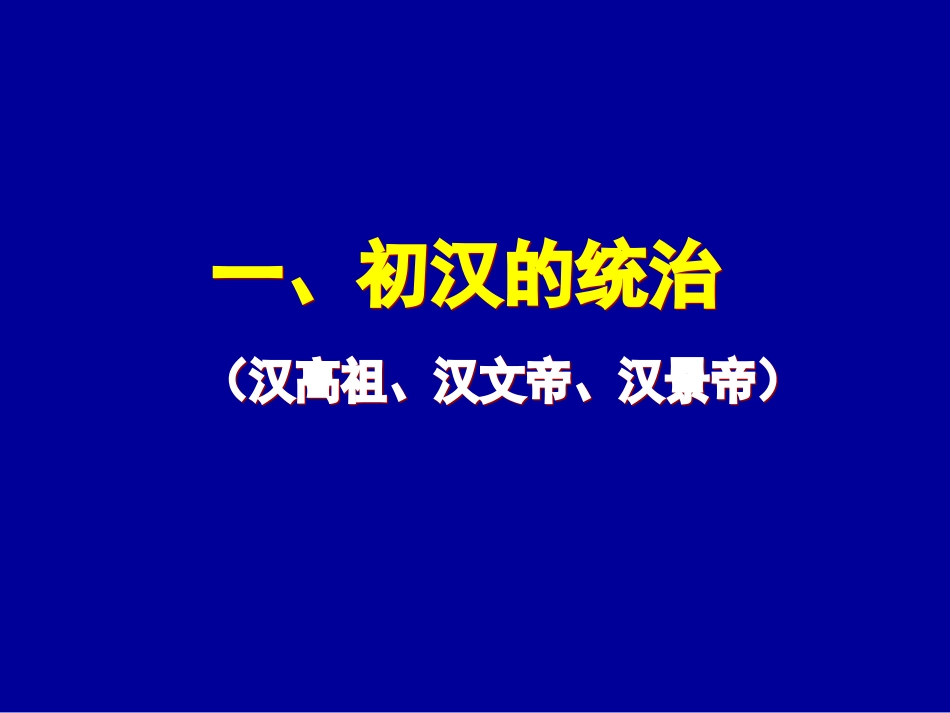 汉武帝时代的大一统格局B_第3页