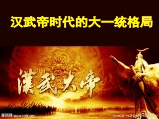 汉武帝时代的大一统格局B