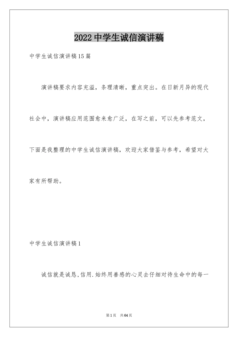 2024中学生诚信演讲稿_12_第1页