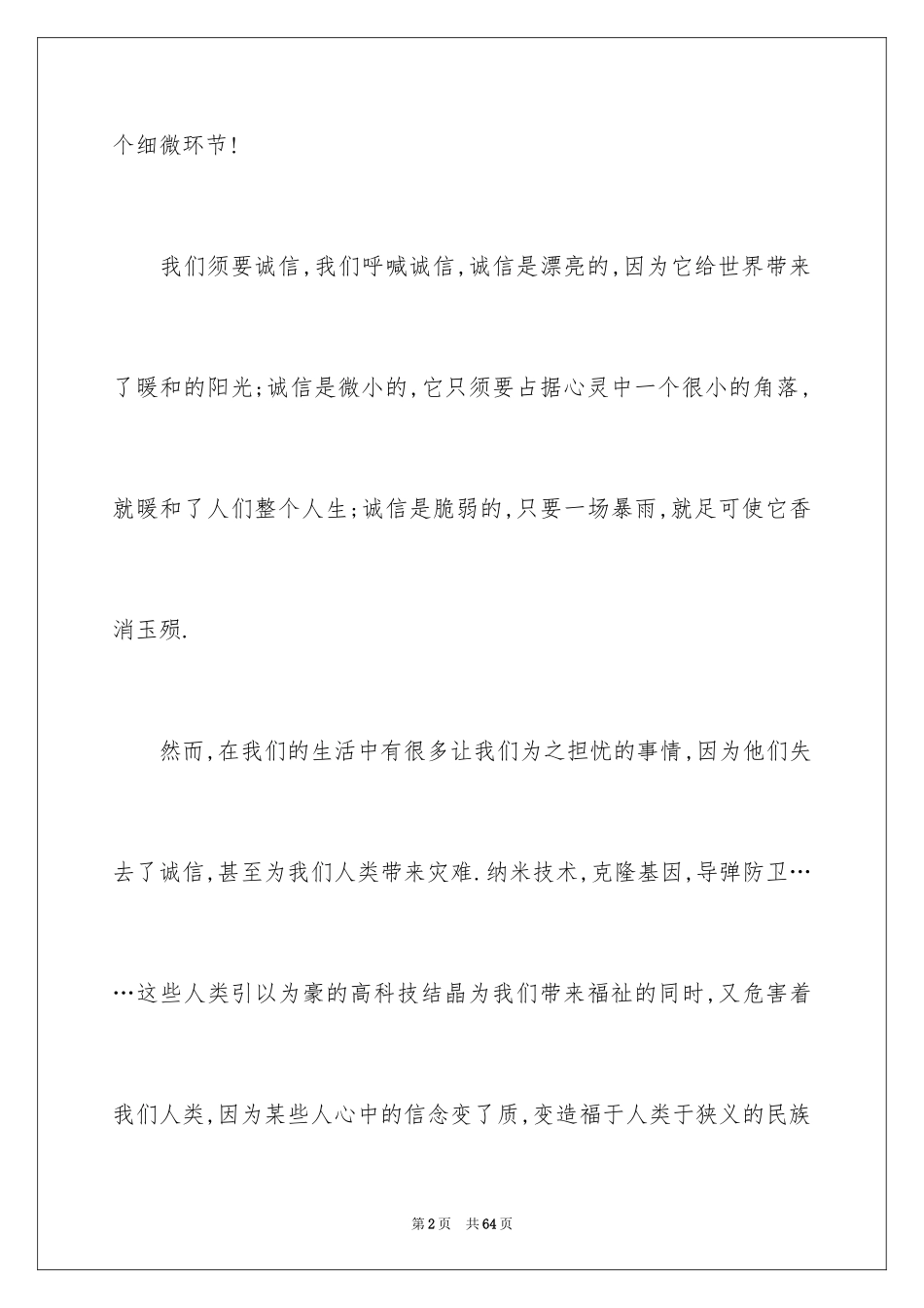 2024中学生诚信演讲稿_12_第2页