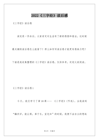 2024《三字经》读后感_19