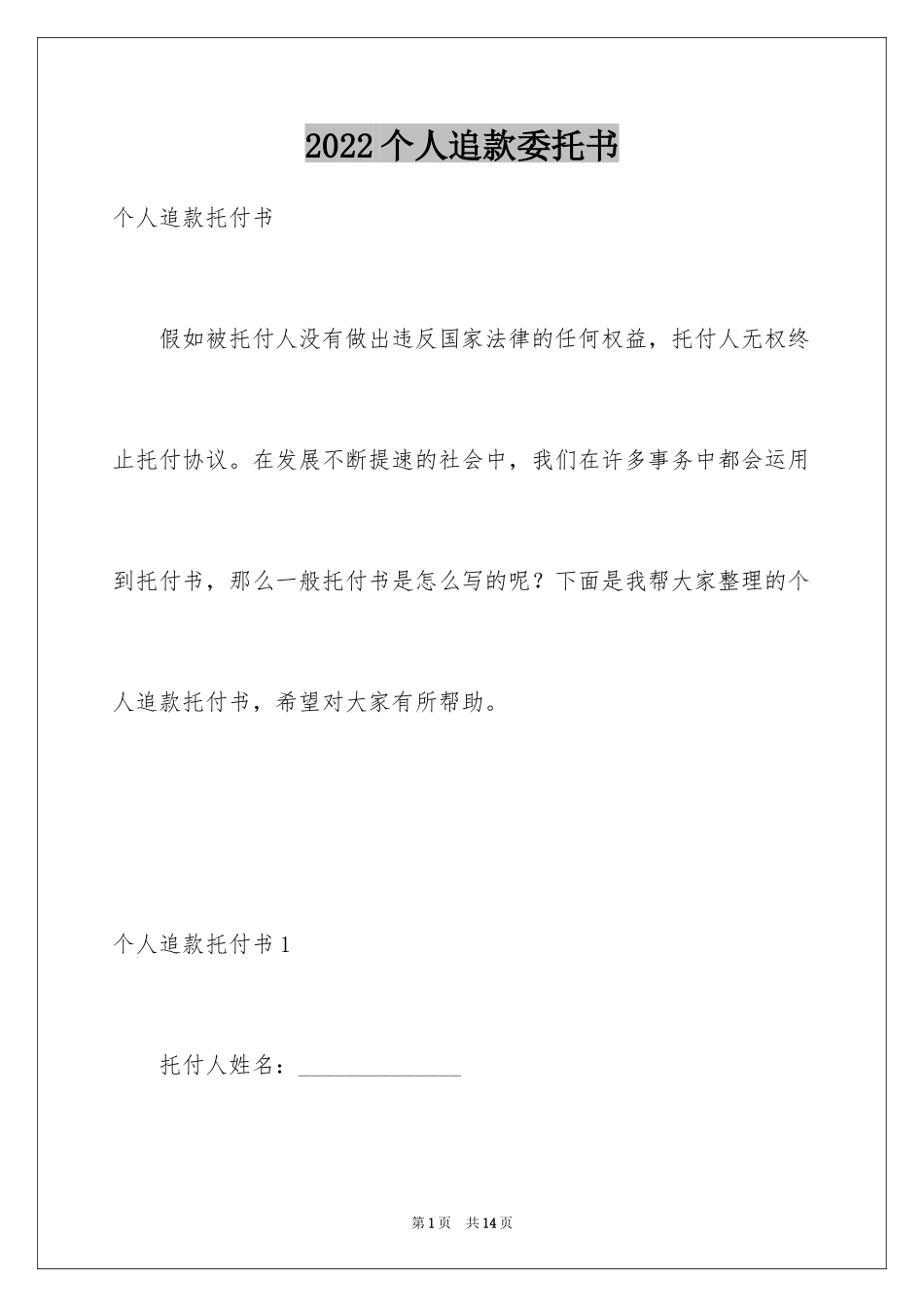 2024个人追款委托书_第1页