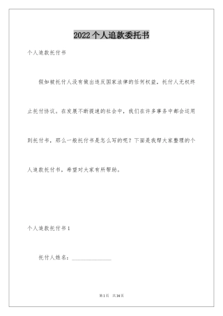 2024个人追款委托书