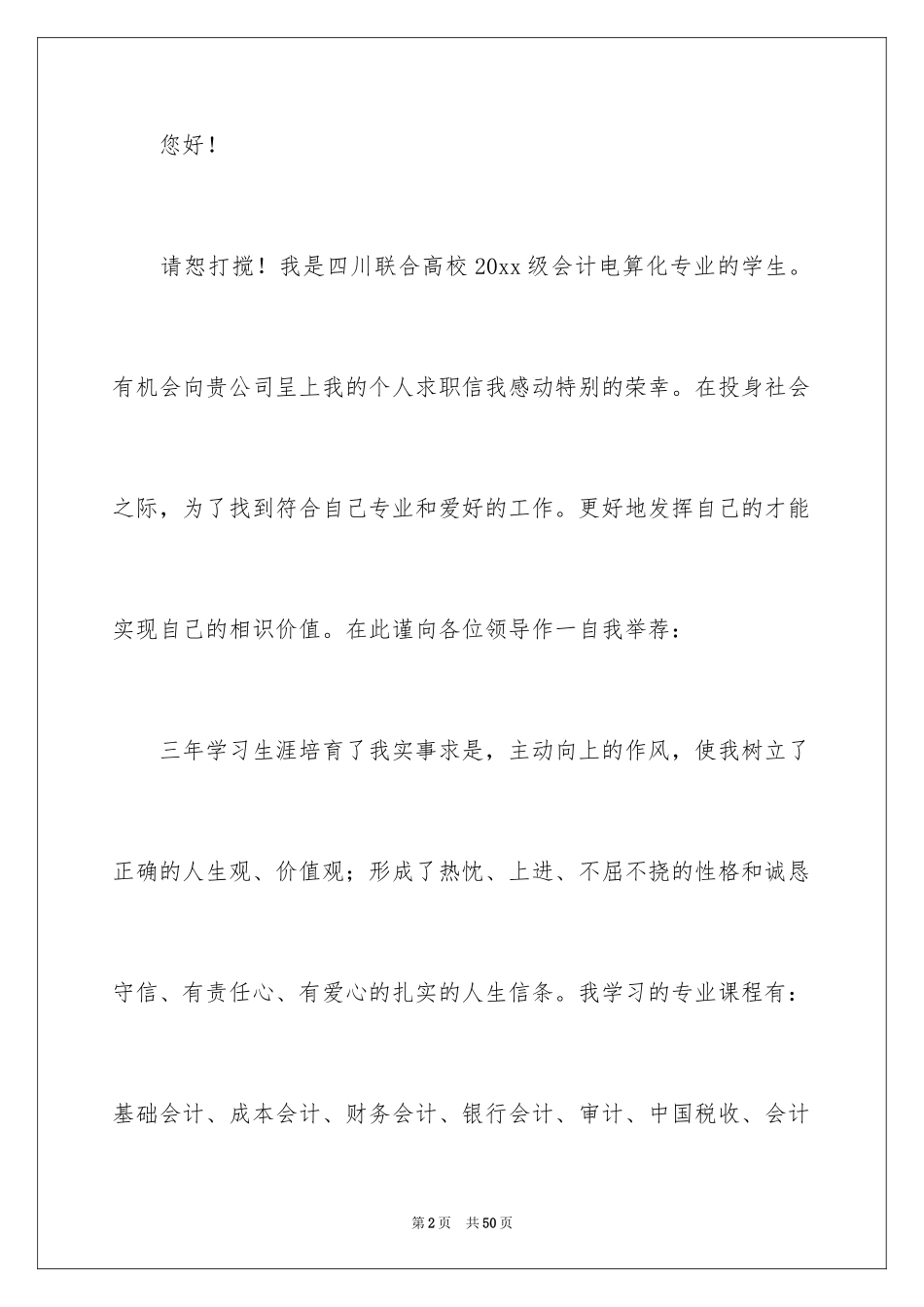 2024会计电算化求职信_15_第2页