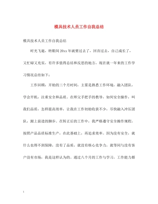 模具技术人员工作自我总结