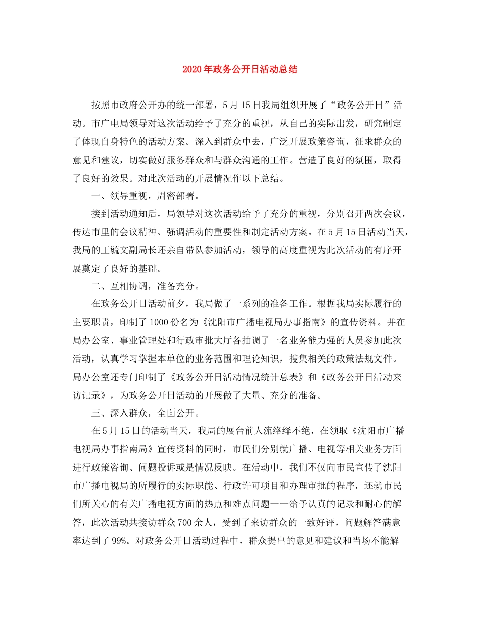 2020年政务公开日活动总结_第1页