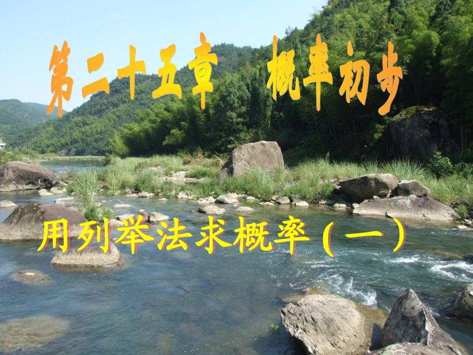 用列法求概率(一）_第1页