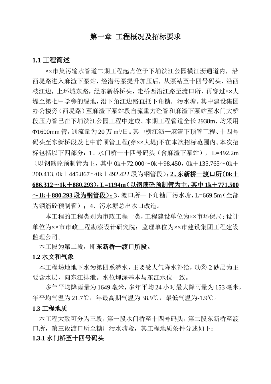 惠州某渡口段管道施工组织设计方案(DOC145页)_第1页