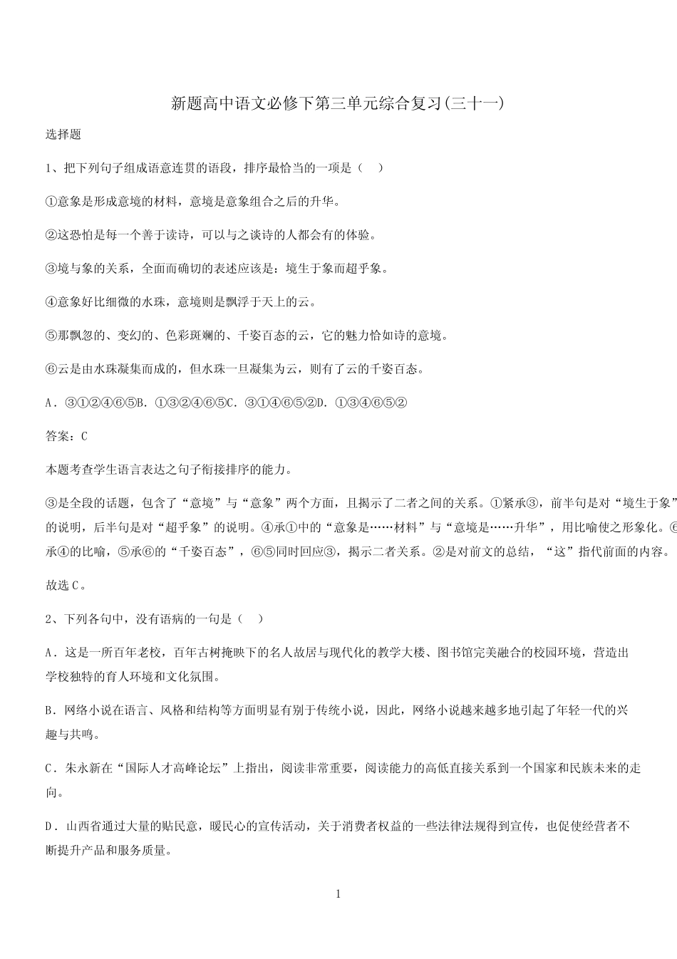 新题高中语文必修下第三单元综合复习(三十一)_第1页