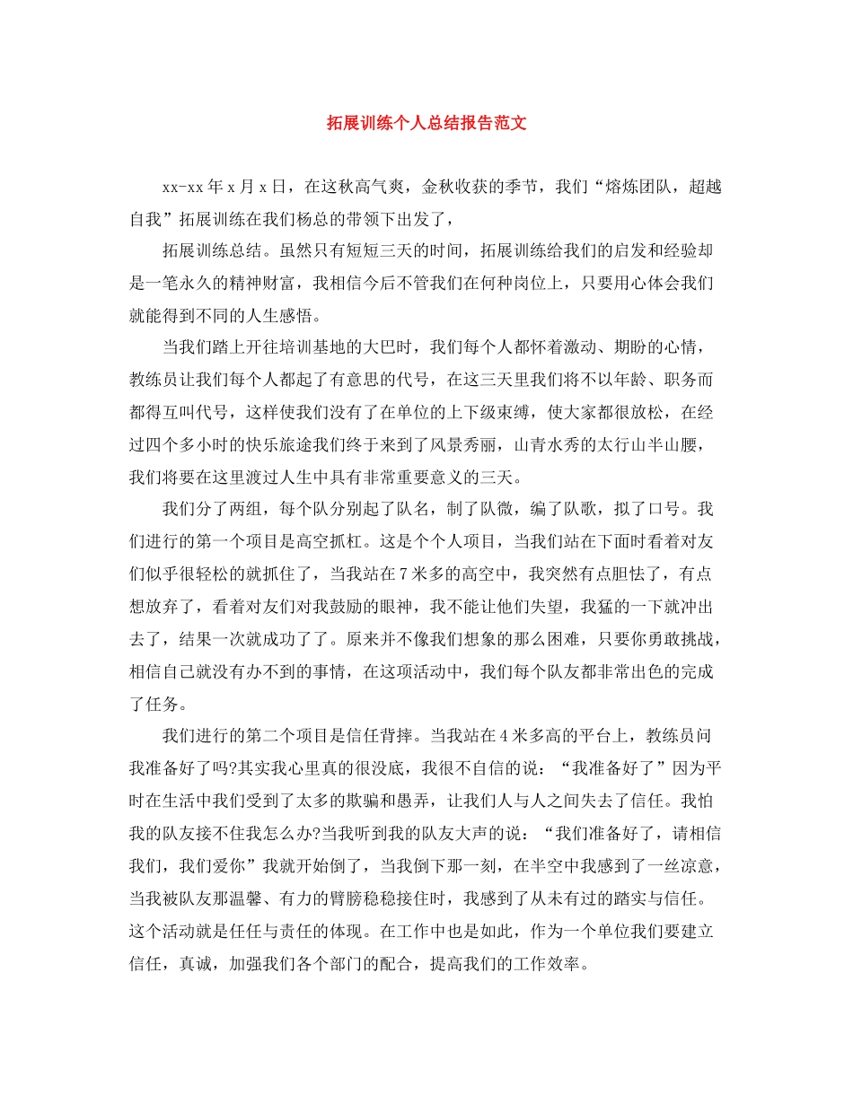 拓展训练个人总结报告范文_第1页