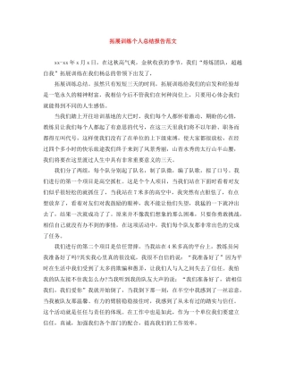 拓展训练个人总结报告范文