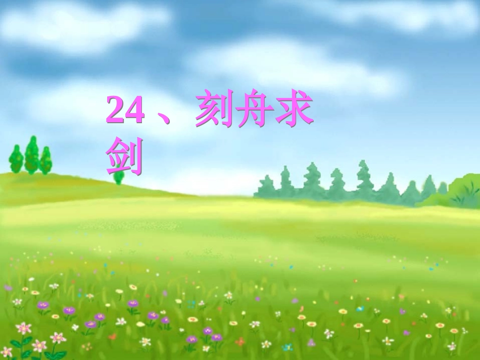 《刻舟求剑》课件演示_第1页
