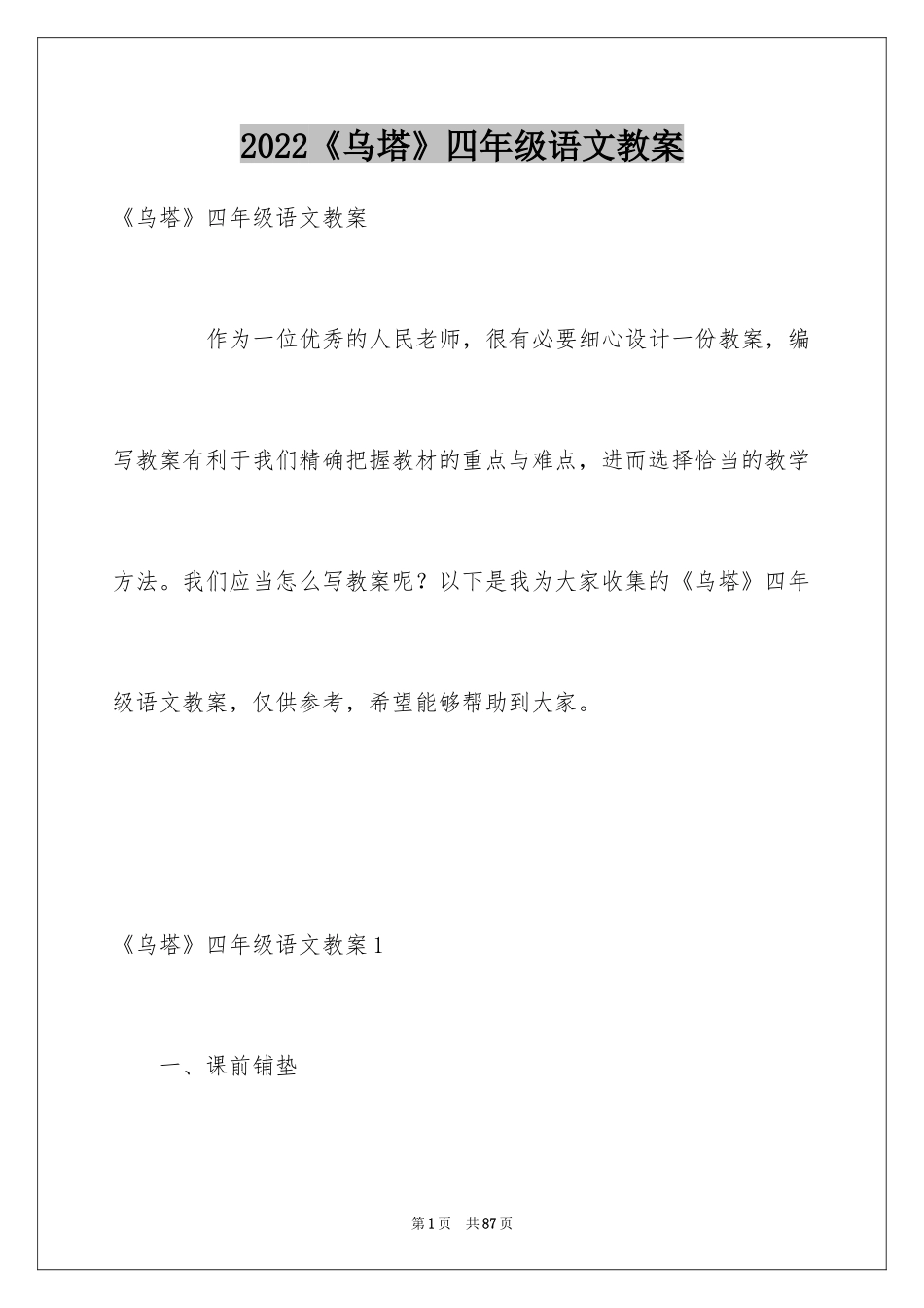 2024《乌塔》四年级语文教案_1_第1页