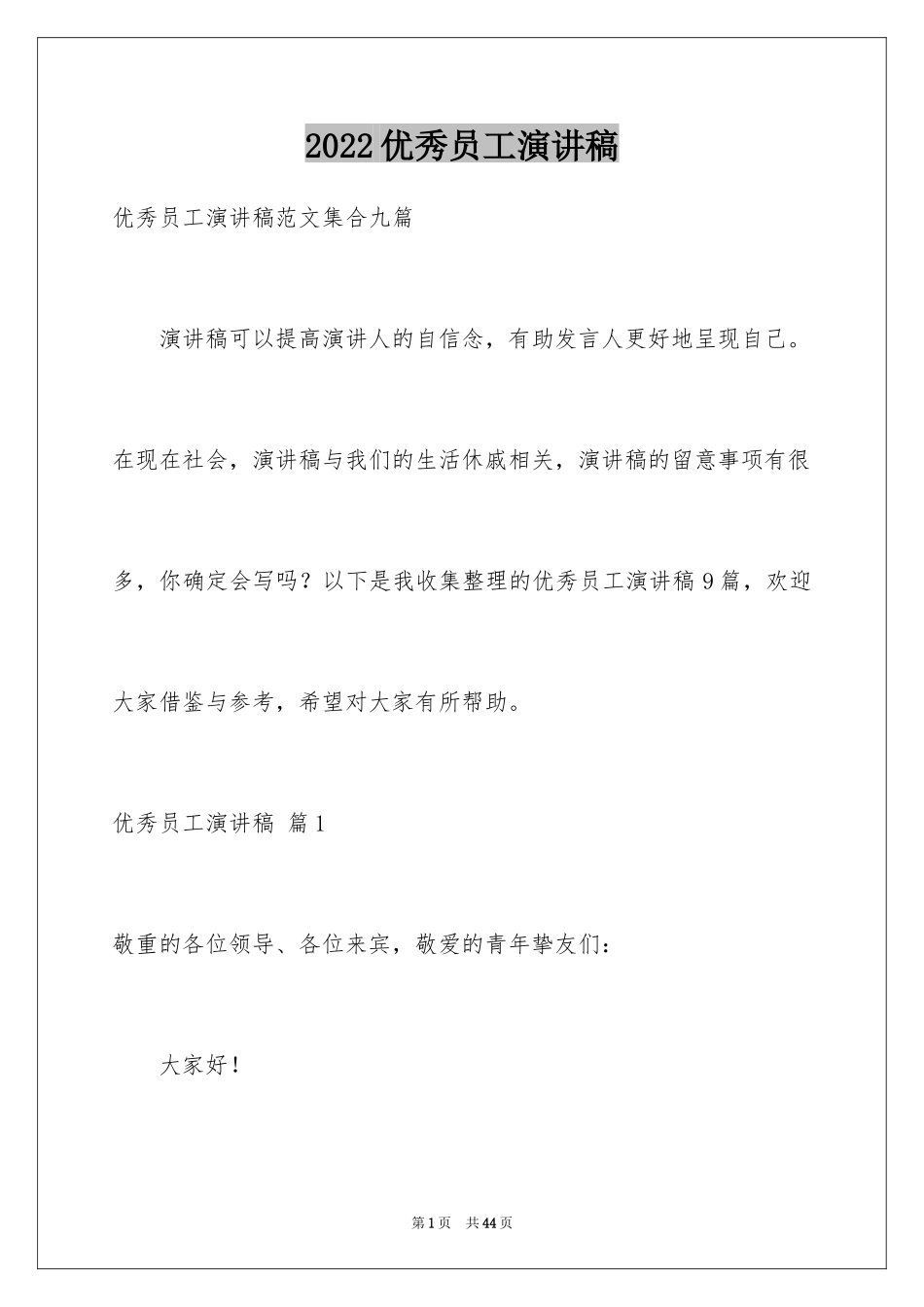 2024优秀员工演讲稿_2808_第1页