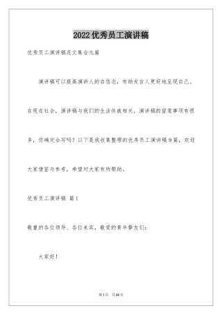 2024优秀员工演讲稿_2808