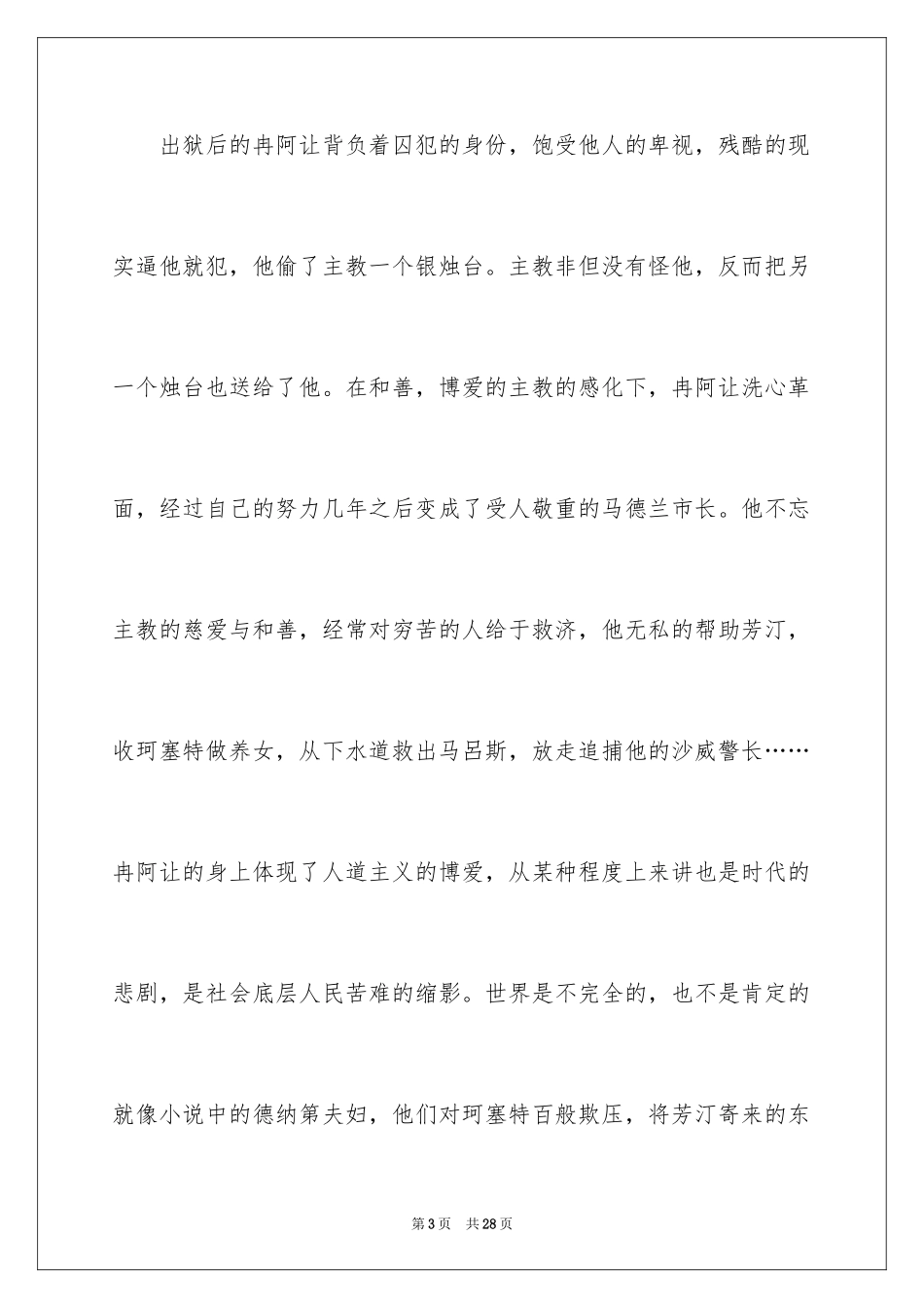 2024《悲惨世界》读后感_7_第3页