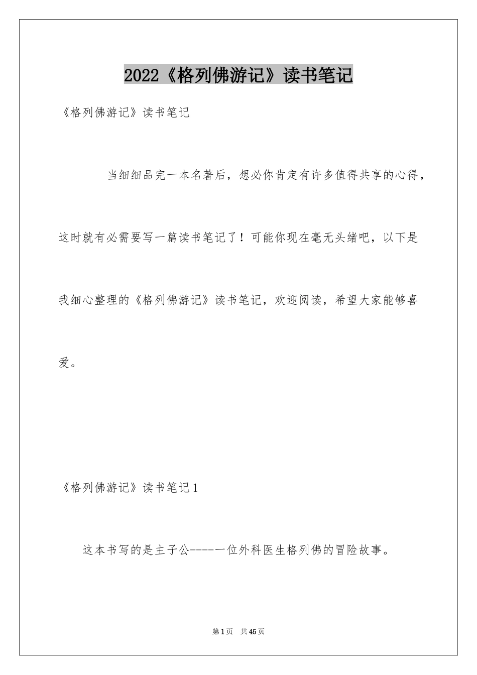 2024《格列佛游记》读书笔记_第1页