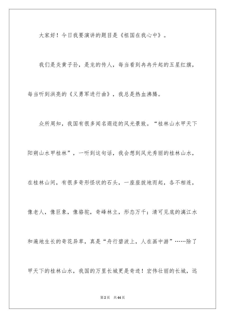 2024《祖国在我心中》演讲稿_30_第2页