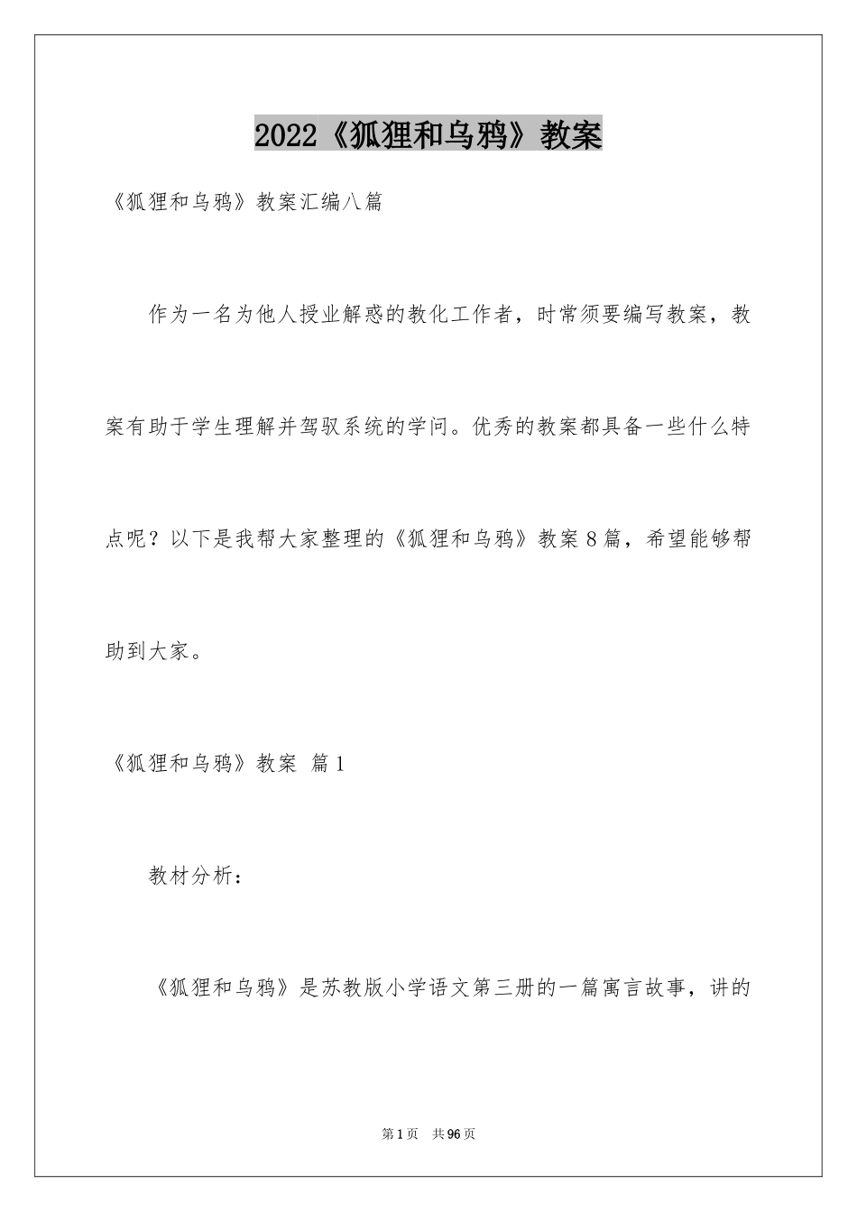 2024《狐狸和乌鸦》教案_4_第1页