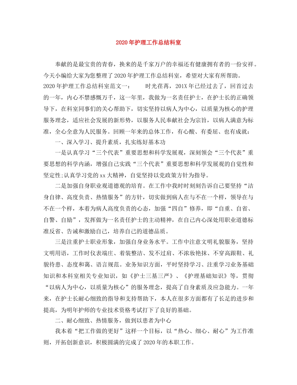 2020年护理工作总结科室 _第1页