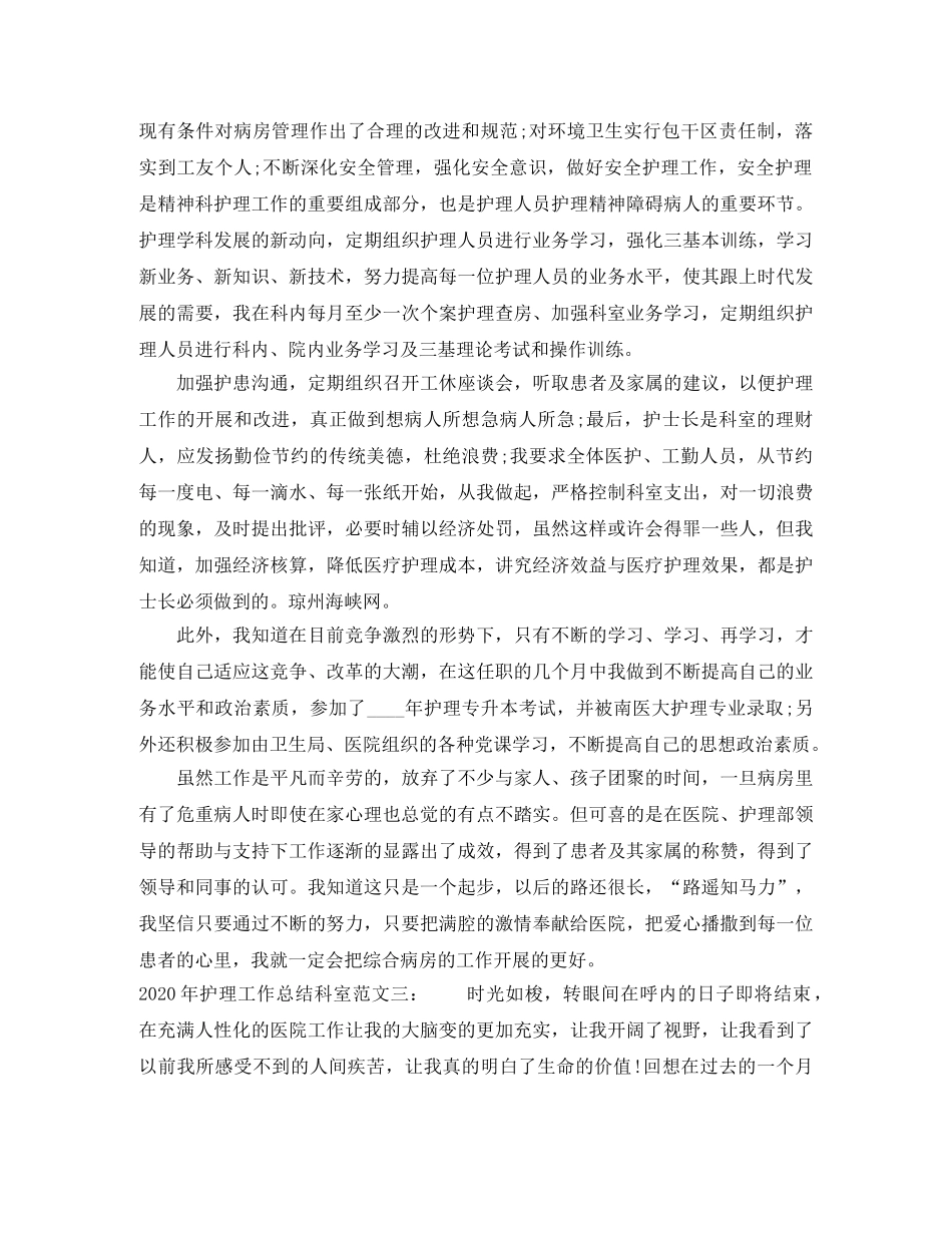 2020年护理工作总结科室 _第3页