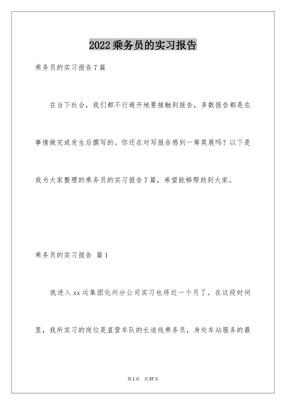 2024乘务员的实习报告_2_第1页