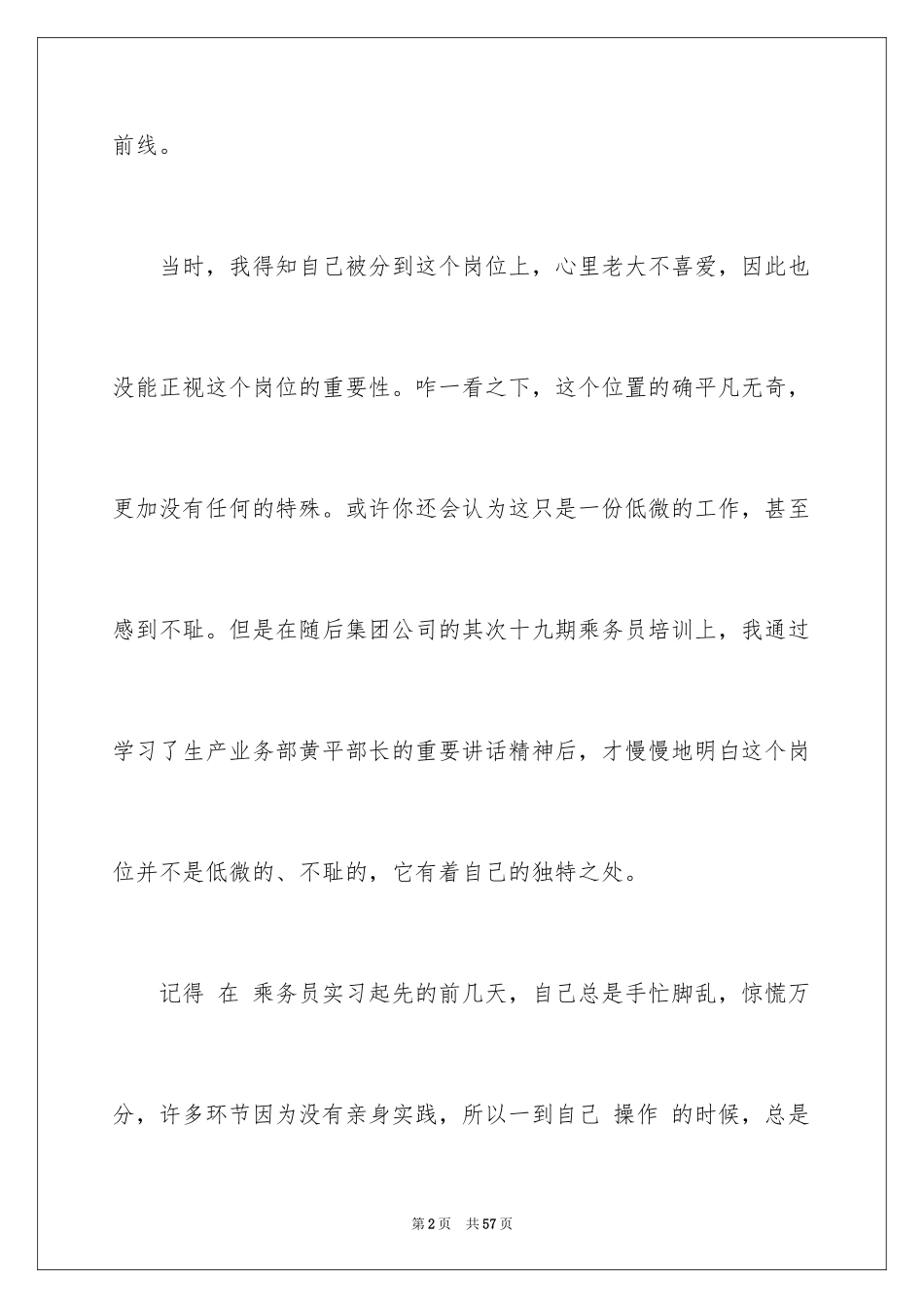 2024乘务员的实习报告_2_第2页