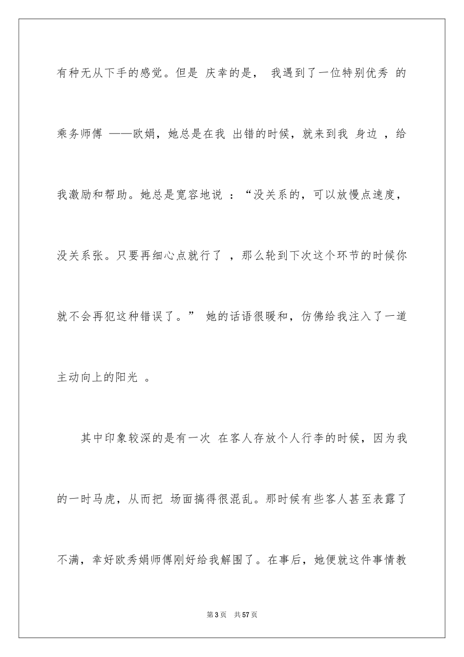 2024乘务员的实习报告_2_第3页