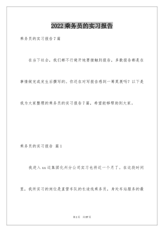 2024乘务员的实习报告_2