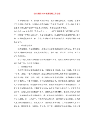幼儿教师年度思想工作总结