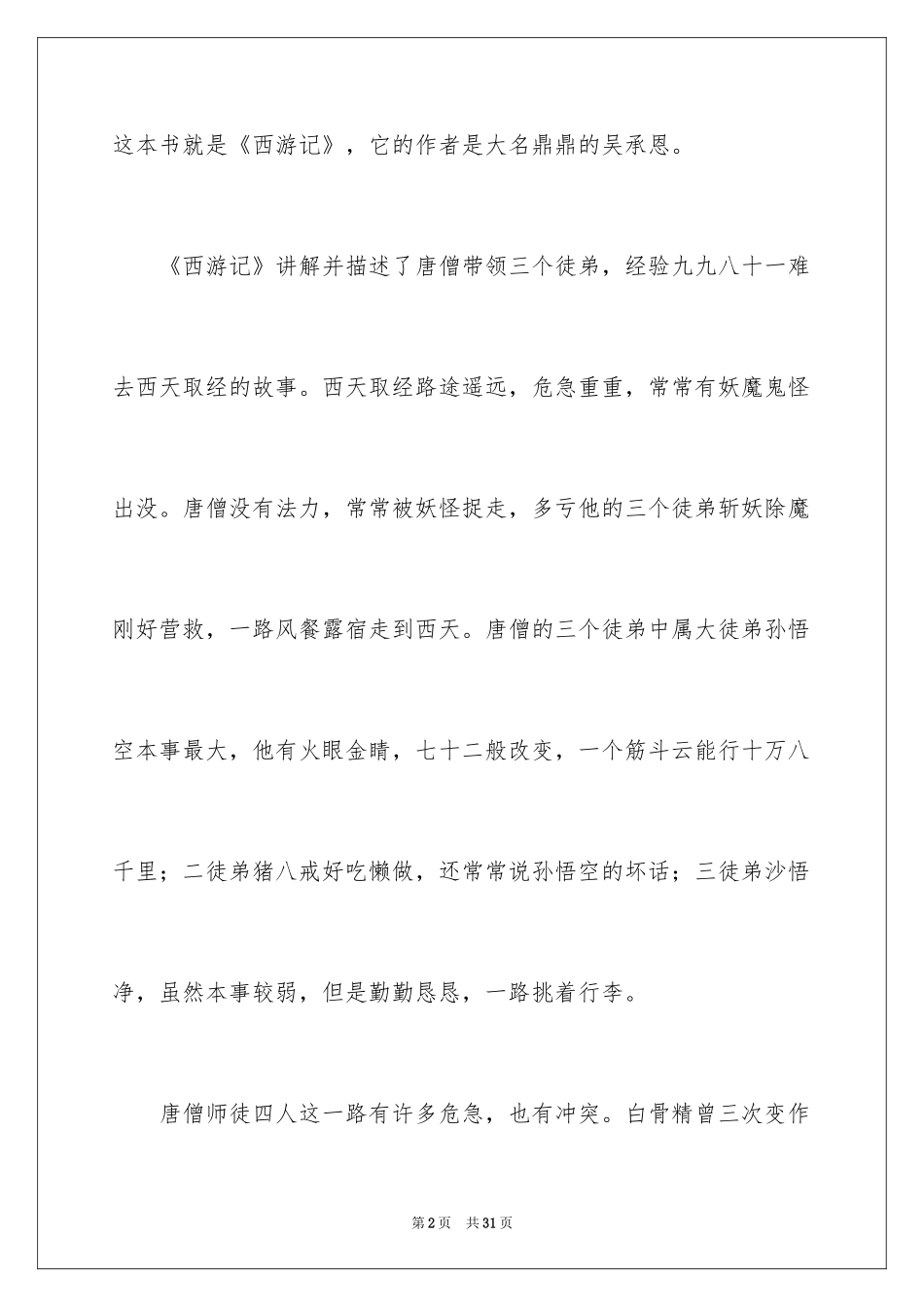 2024《西游记》读后感_99_第2页