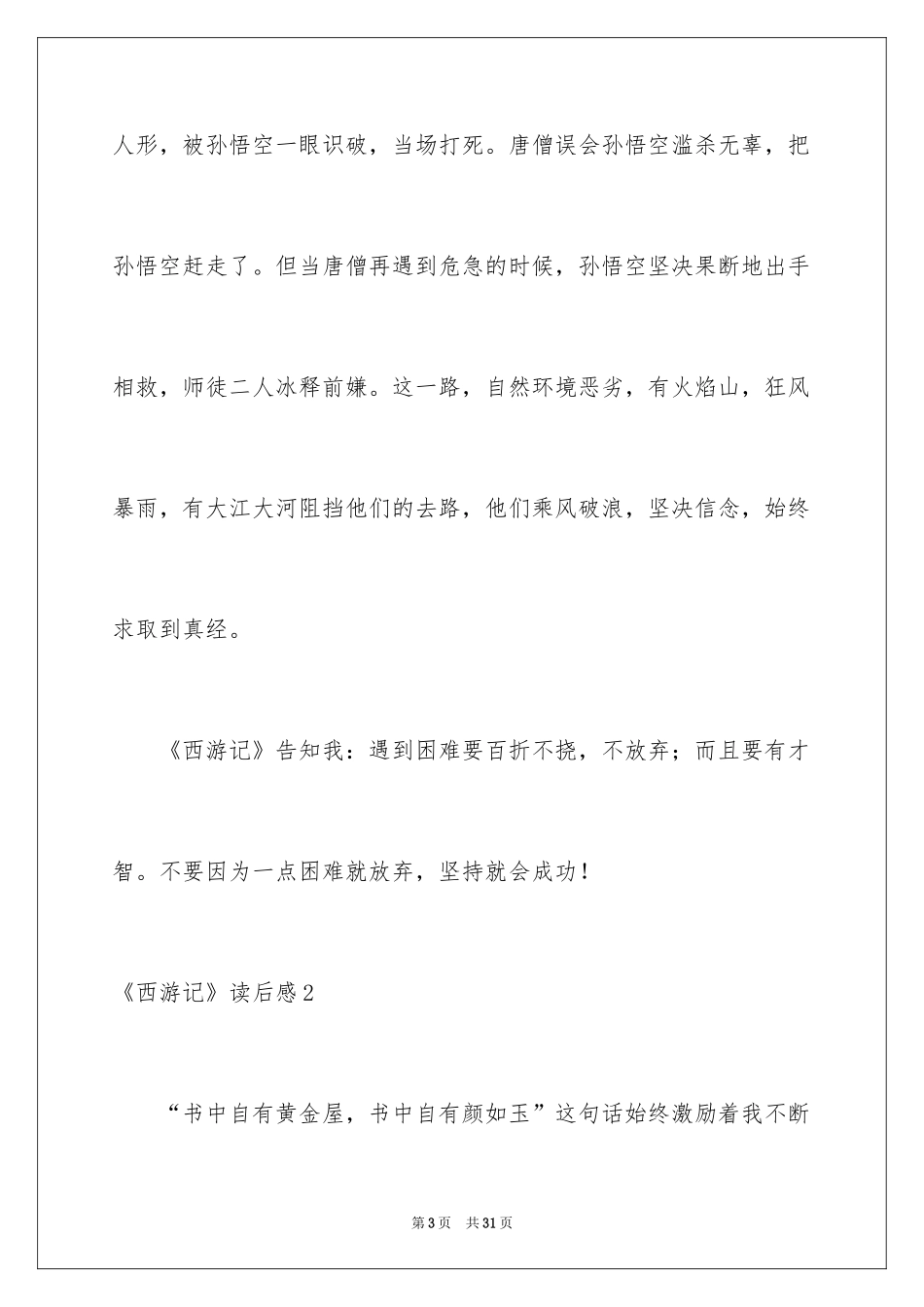 2024《西游记》读后感_99_第3页